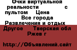 Очки виртуальной реальности VR BOX 2.0 (с пультом) › Цена ­ 1 200 - Все города Развлечения и отдых » Другое   . Тверская обл.,Ржев г.